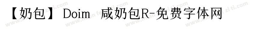 【奶包】Doim 咸奶包R字体转换